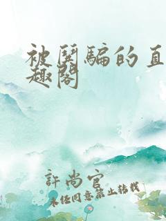 被哄骗的直男笔趣阁