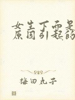 女生下面是什么原因引起的瘙痒有豆腐渣发绿