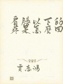 肩膀以下的胳膊疼是怎么回事