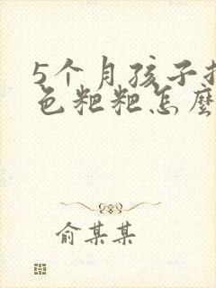 5个月孩子拉绿色粑粑怎么回事