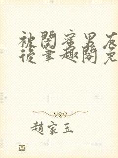 被闺蜜男友认错后笔趣阁免费阅读