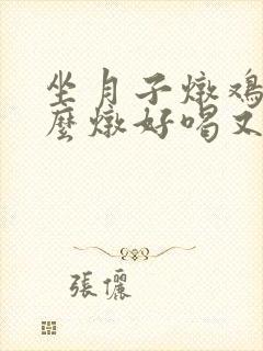 坐月子炖鸡汤怎么炖好喝又营养