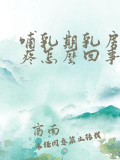 哺乳期乳房一边疼怎么回事