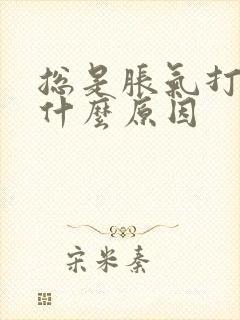 总是胀气打嗝是什么原因