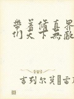 带着修真界仙子们天下无敌(36漫画)