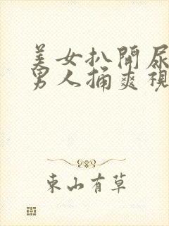 美女扒开尿道让男人捅爽视频