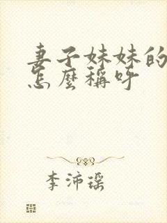 妻子妹妹的丈夫怎么称呼