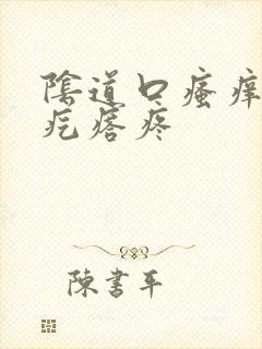 阴道口瘙痒有小疙瘩疼