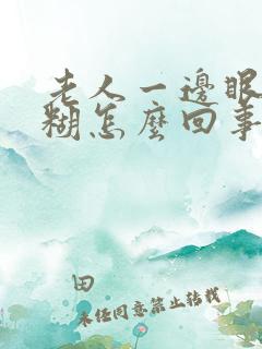 老人一边眼睛模糊怎么回事