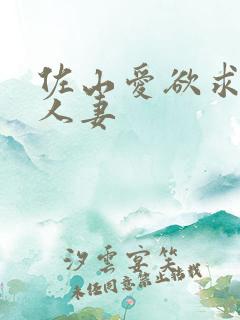 佐山爱欲求不满人妻