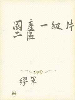 国产一级片一区二区