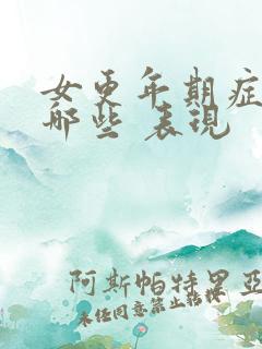 女更年期症状有哪些 表现