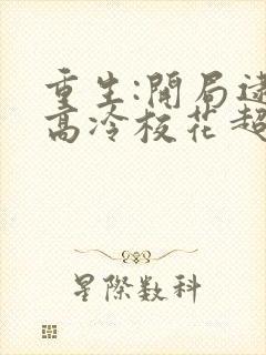 重生:开局逮到高冷校花超市偷窃最新章节