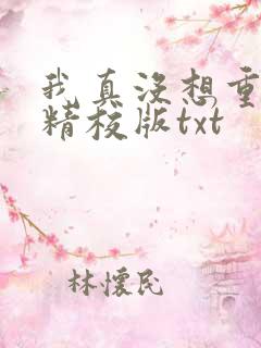 我真没想重生啊精校版txt