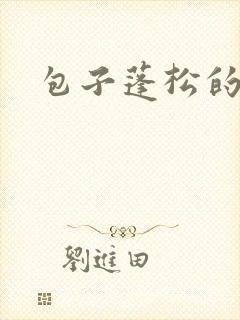 包子蓬松的秘诀