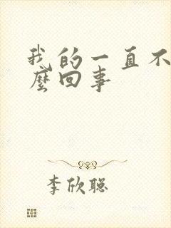 我的一直不硬怎么回事