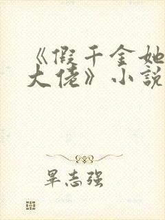 《假千金她是真大佬》小说