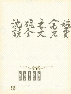 沈砚之余婉秋小说全文免费阅读笔趣阁