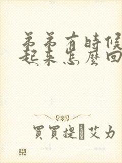 弟弟有时候硬不起来怎么回事