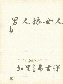 男人舔女人的bb