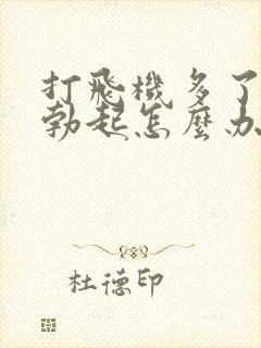 打飞机多了不能勃起怎么办