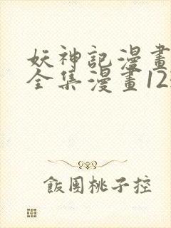 妖神记漫画免费全集漫画1234