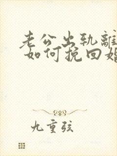 老公出轨离婚后 如何挽回婚姻