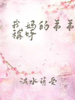 我妈的弟弟怎么称呼