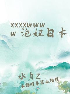 xxxxwwww 泡妞日本