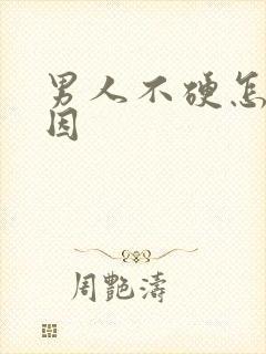 男人不硬怎么原因