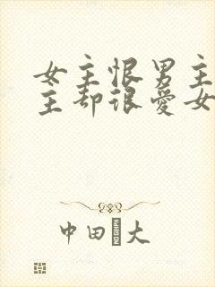 女主恨男主但男主却很爱女主的小说