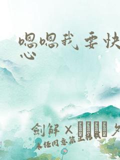 嗯嗯我要快点花心