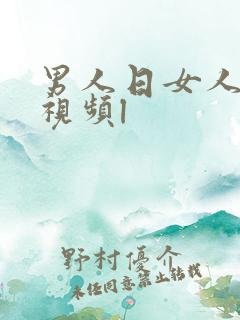 男人日女人免费视频l