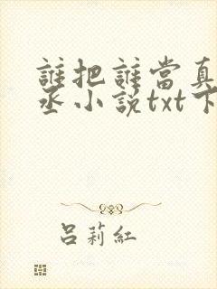 谁把谁当真水千丞小说txt下载