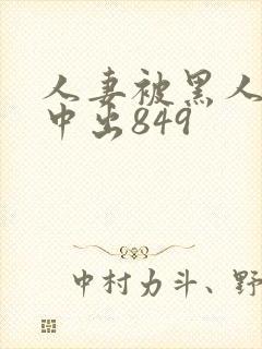 人妻被黑人巨大中出849