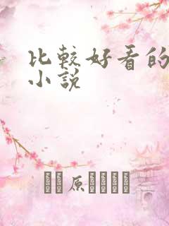 比较好看的古言小说