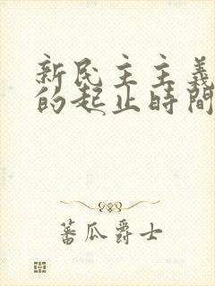 新民主主义革命的起止时间