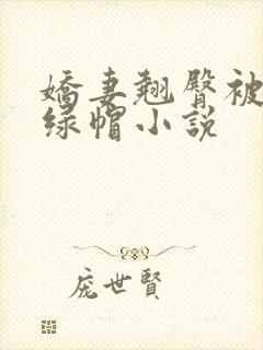 娇妻翘臀被征服绿帽小说