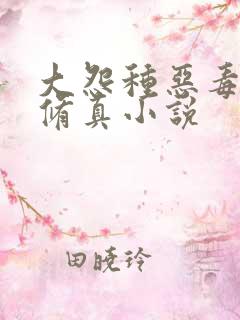 大怨种恶毒女配修真小说