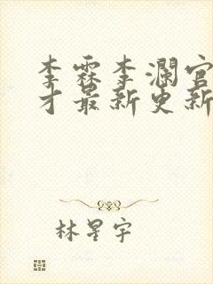 李霖李澜官场奇才最新更新章节