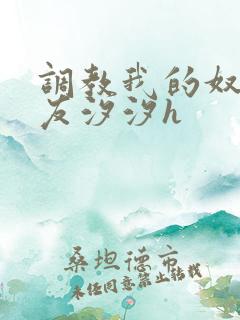 调教我的奴性女友汐汐h