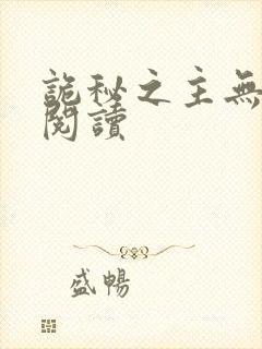 诡秘之主无弹窗阅读