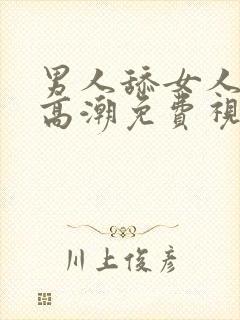 男人舔女人下面高潮免费视频