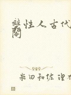双性人古代笔趣阁