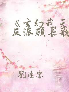 《玄幻我天命大反派顾长歌》