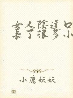 女人阴道口突然长了很多小颗粒