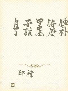 月子里胳膊受凉了该怎麽补救