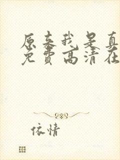 原来我是真无敌免费高清在线