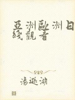 亚洲欧洲日韩在线观看