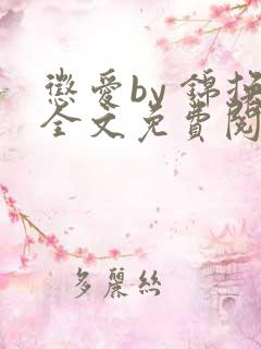 惩爱by 锦换全文免费阅读笔趣阁